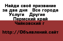 Найди своё призвание за два дня - Все города Услуги » Другие   . Пермский край,Чайковский г.